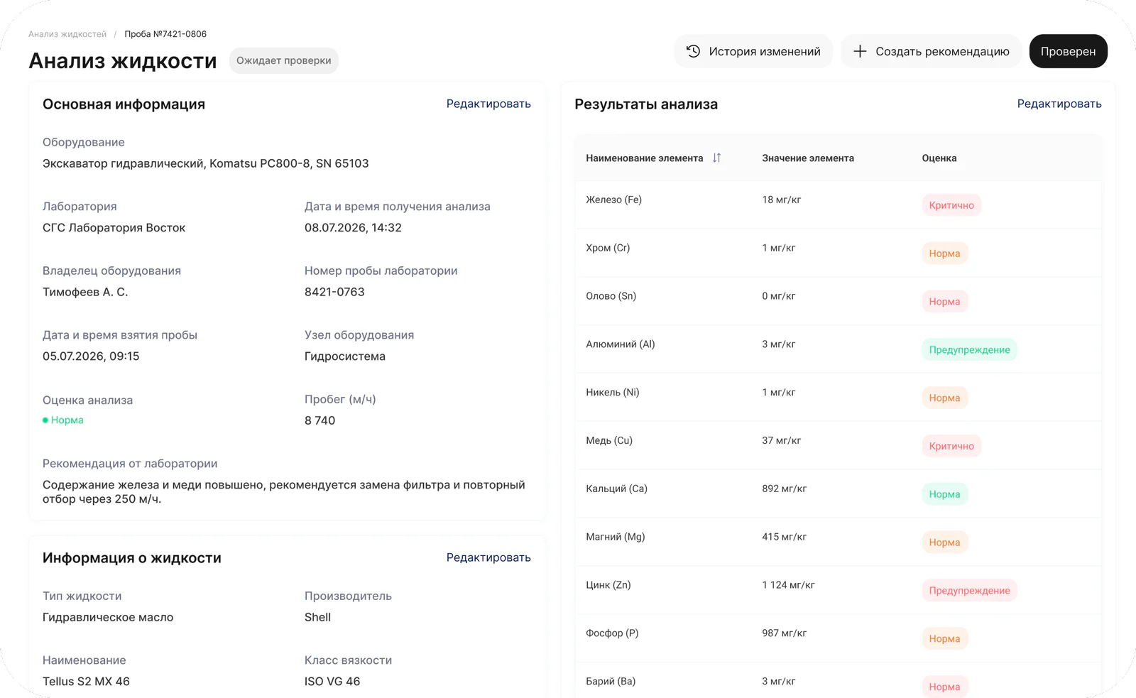 Экран анализа пробы жидкости: основная информация и результаты по элементам