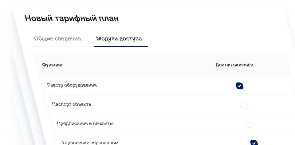 Форма тарифного плана с переключателями модулей доступа