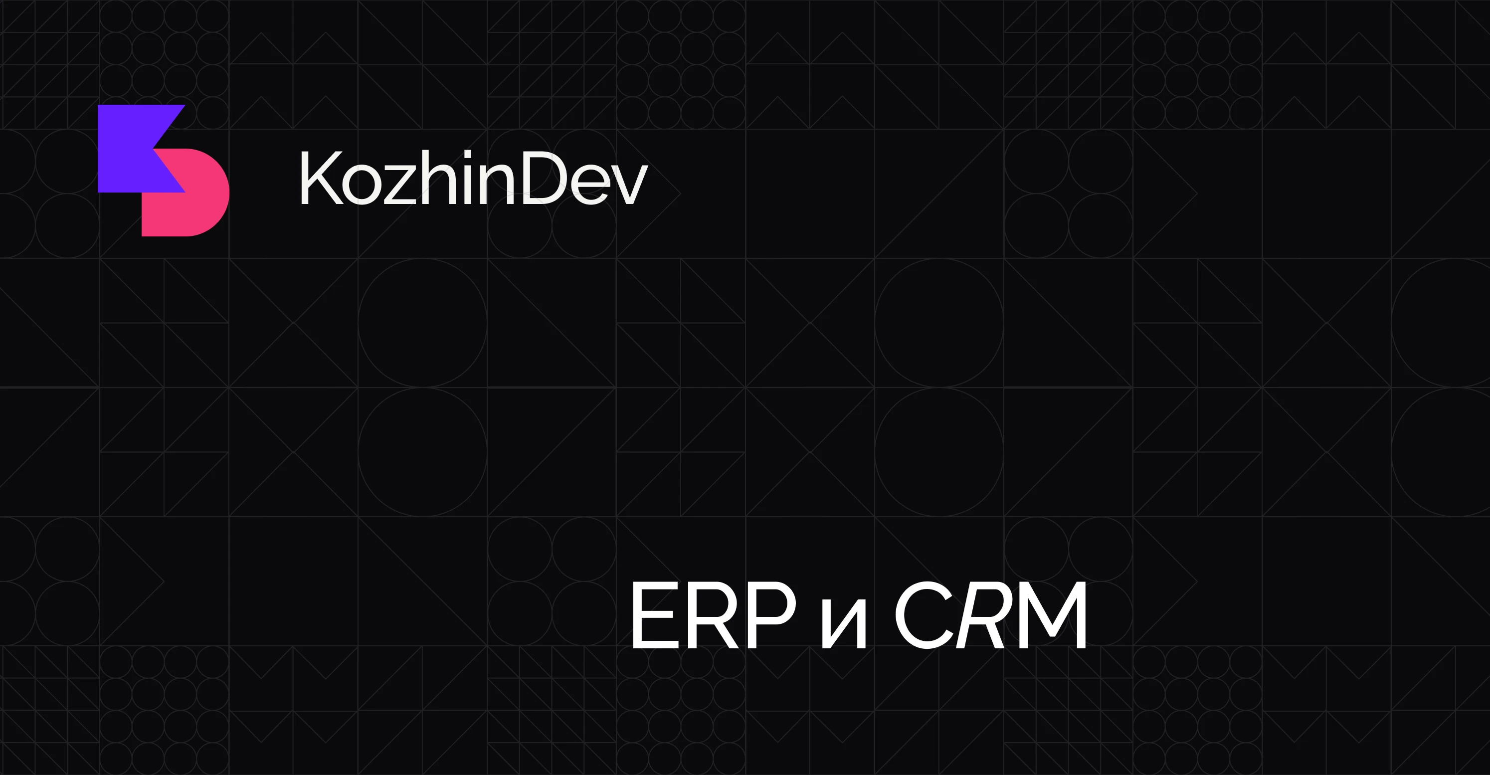 Разработка ERP и CRM, корпоративных решений для бизнеса и государства