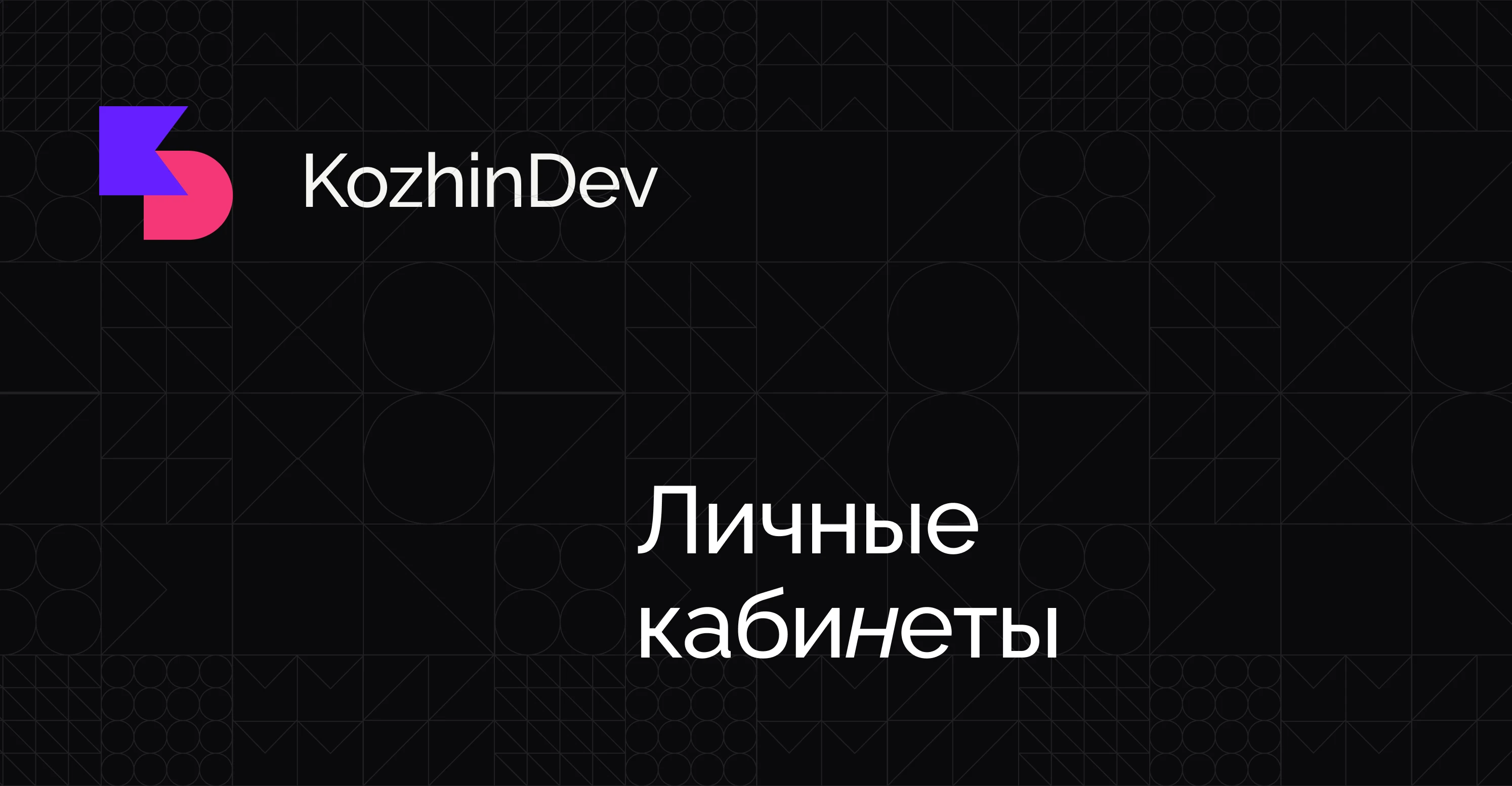 Разработка личного кабинета и админ-панели на заказ